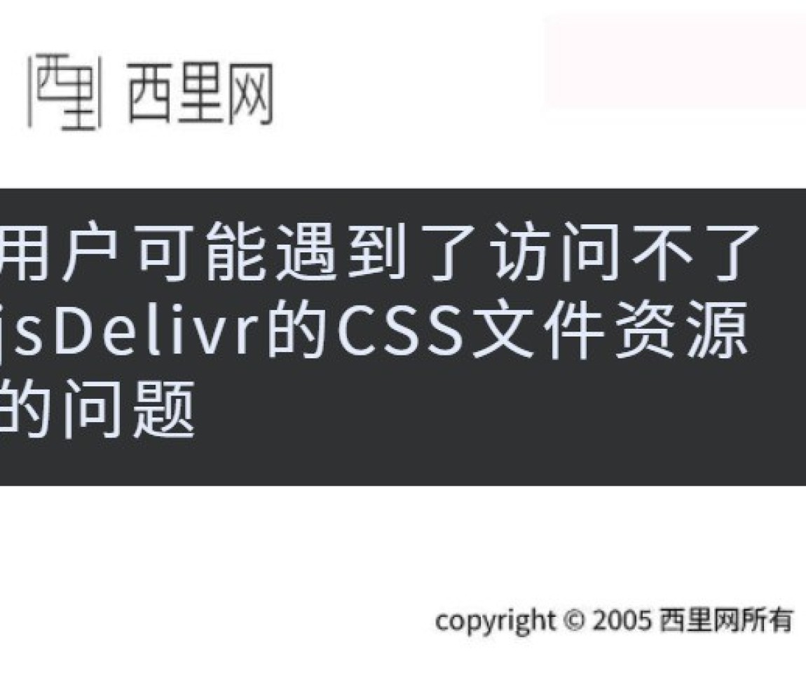 用户可能遇到了访问不了jsDelivr的CSS文件资源的问题