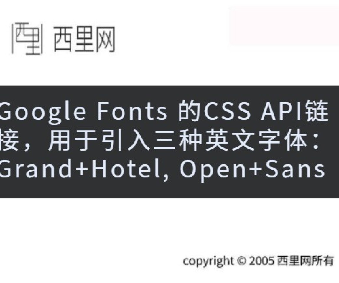 Google Fonts 的CSS API链接，用于引入三种英文字体：Grand+Hotel, Open+Sans