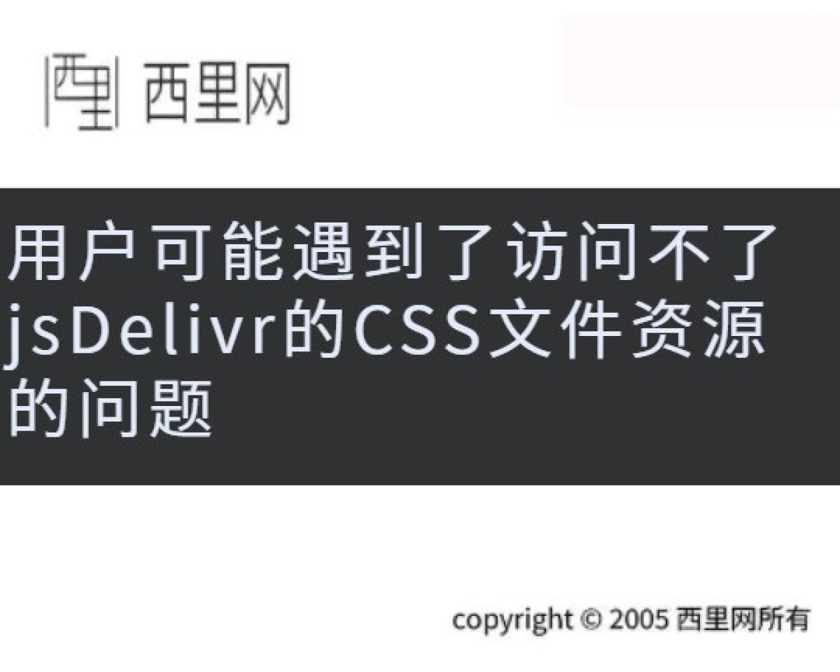 用户可能遇到了访问不了jsDelivr的CSS文件资源的问题